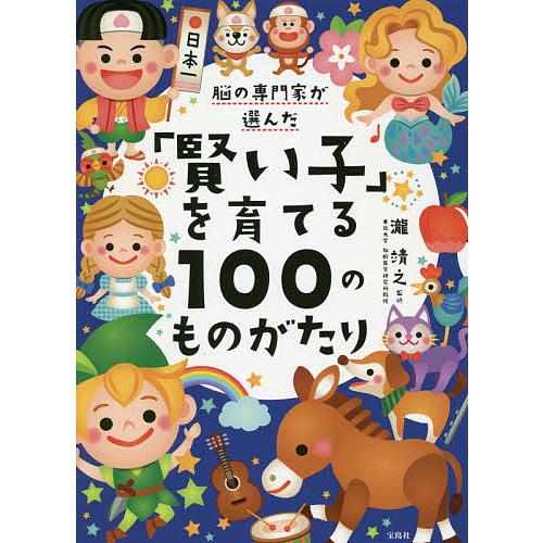 脳の専門家が選んだ「賢い子」を育てる100のものがたり/瀧靖之