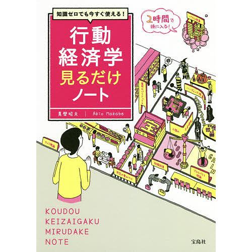 知識ゼロでも今すぐ使える!行動経済学見るだけノート/真壁昭夫
