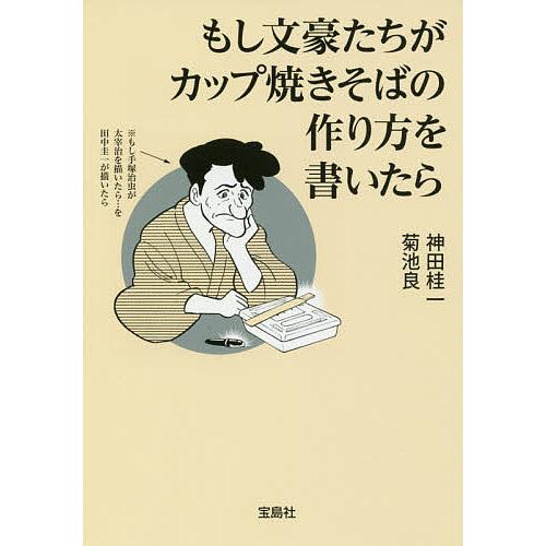 もし文豪たちがカップ焼きそばの作り方を書いたら/神田桂一/菊池良