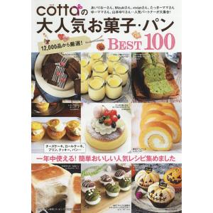 cottaの大人気お菓子・パンBEST100 一年中使える!簡単おいしい人気レシピ集めました/レシピ