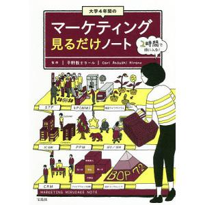 大学4年間のマーケティング見るだけノート/平野敦士カール｜boox