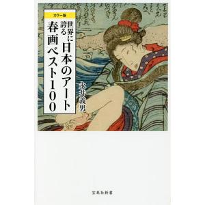 世界に誇る日本のアート春画ベスト１００　カラー版/永井義男