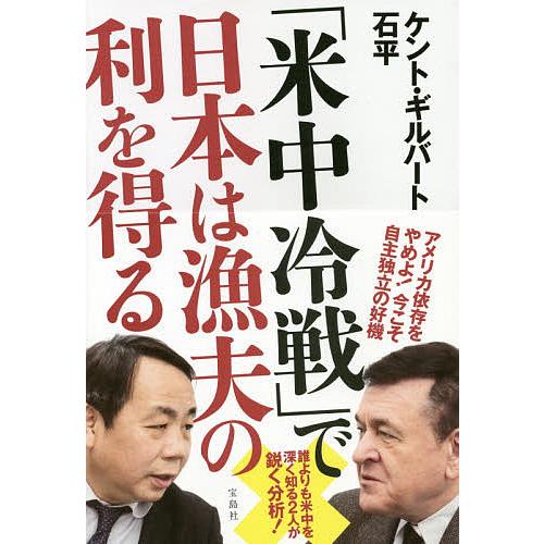 「米中冷戦」で日本は漁夫の利を得る/ケント・ギルバート/石平