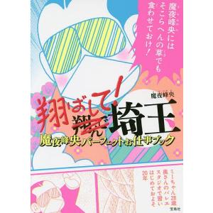 翔ばして！埼玉　魔夜峰央パーフェクトお仕事ブック/魔夜峰央
