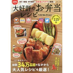 大好評のお弁当レシピベストセレクション 人気料理サイト夢の競演!/レシピ｜boox