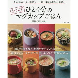 シニアひとり分のマグカップごはん 作りすぎない、食べすぎない。一汁一菜で心身ともに健康!/村上祥子/レシピ