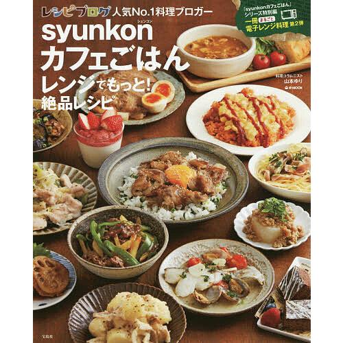 syunkonカフェごはんレンジでもっと!絶品レシピ/山本ゆり/レシピ
