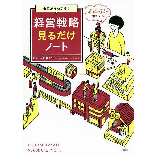ゼロからわかる!経営戦略見るだけノート/平野敦士カール
