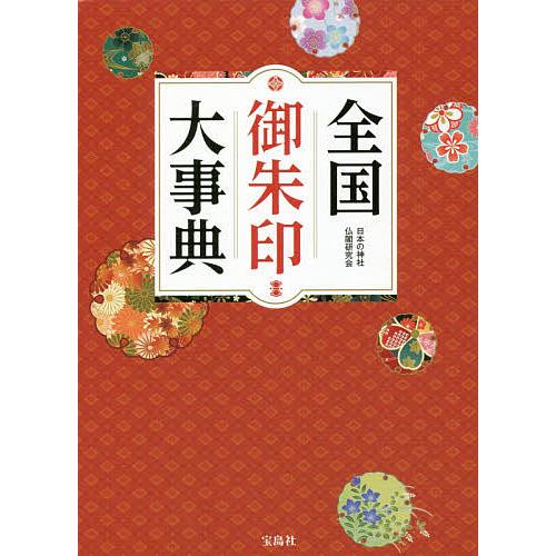 全国御朱印大事典/日本の神社仏閣研究会/旅行