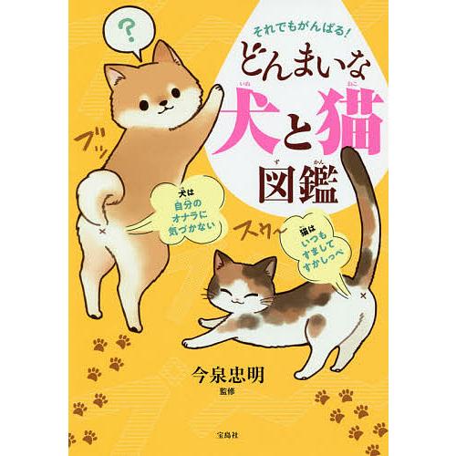 それでもがんばる!どんまいな犬と猫図鑑/今泉忠明