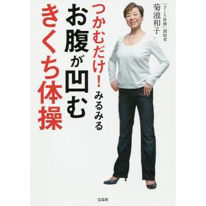 つかむだけみるみるお腹が凹むきくち体操/菊池和子