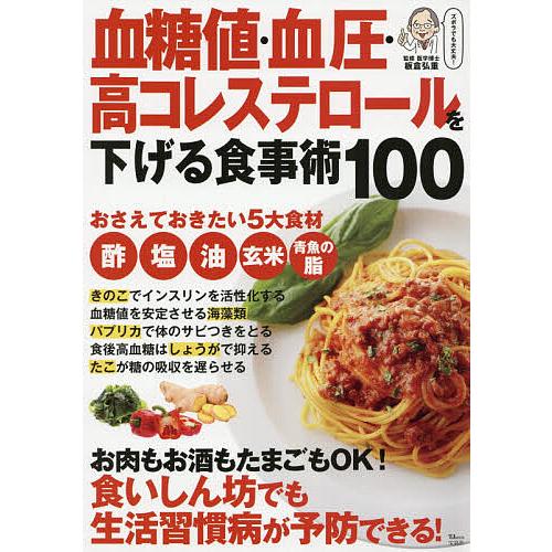 血糖値・血圧・高コレステロールを下げる食事術100/板倉弘重/レシピ
