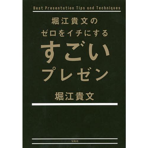 堀江貴文のゼロをイチにするすごいプレゼン/堀江貴文