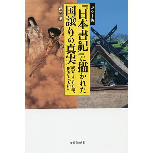 『日本書紀』に描かれた国譲りの真実 カラー版 成立1300年、「出雲」と「大和」/武光誠