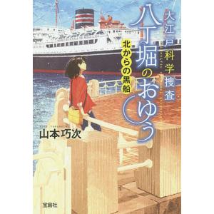 大江戸科学捜査八丁堀のおゆう 〔6〕/山本巧次