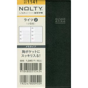 【条件付+10％相当】NOLTY　ライツ２小型版（黒）（２０２２年１月始まり）　１１４１　【条件はお店TOPで】