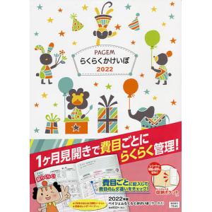 【条件付+10％相当】ペイジェムらくらくかけいぼ（サーカス）（２０２２年１月始まり）　７８４５　【条件はお店TOPで】