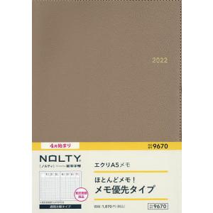 【条件付＋最大15％相当】９６７０．　NOLTY　エクリA５　メモ（グレージュ）【条件はお店TOPで】