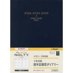 NOLTYメモリー3年日誌(ネイビー)(2024年4月始まり) 9641｜boox