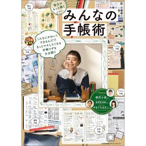 みんなの手帳術 毎日がもっと輝く/日本能率協会マネジメントセンター