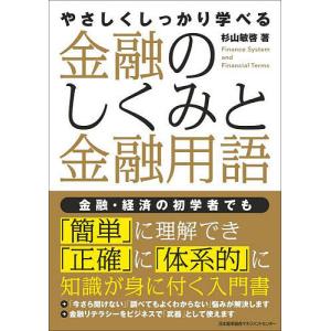 やさしくしっかり学べる金融のしくみと金融用語/杉山敏啓｜boox