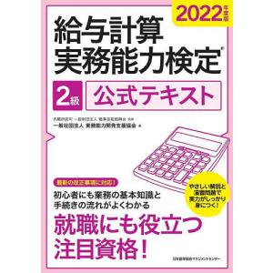 給与計算実務能力検定2級公式テキスト 2022年度版/職業技能振興会/実務能力開発支援協会