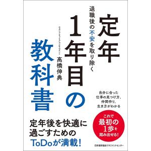 定年1年目の教科書 退職後の不安を取り除く/高橋伸典｜boox