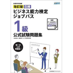 B検ビジネス能力検定ジョブパス1級公式試験問題集 文部科学省後援/職業教育・キャリア教育財団