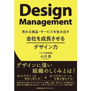 会社を成長させるデザイン力 売れる商品・サービスを生み出す/小川亮