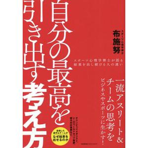 自分の最高を引き出す考え方 スポーツ心理学博士が語る結果を出し続ける人の違い/布施努