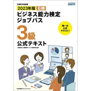 2023年版 ビジネス能力検定ジョブパス3級公式テキスト/一般財団法人職業教育 キャリア教育財団