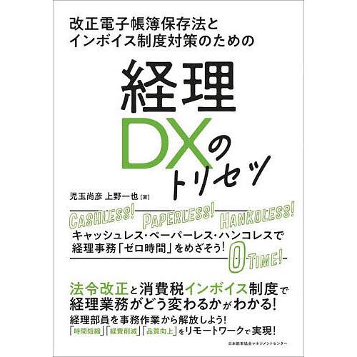 経理DXのトリセツ 改正電子帳簿保存法とインボイス制度対策のための キャッシュレス・ペーパーレス・ハ...