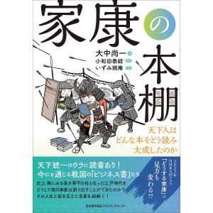 家康の本棚 天下人はどんな本をどう読み大成したのか/大中尚一/小和田泰経/いずみ朔庵｜boox