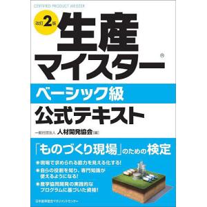 生産マイスターベーシック級公式テキスト/人材開発協会/齋藤彰一｜boox