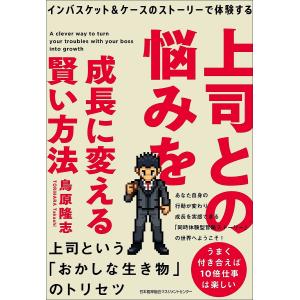 上司との悩みを成長に変える賢い方法 インバスケット&ケースのストーリーで体験する/鳥原隆志｜boox