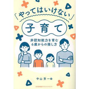 「やってはいけない」子育て 非認知能力を育む6歳からの接し方/中山芳一｜boox