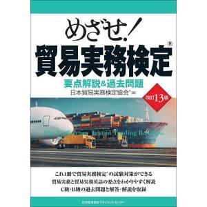 めざせ!貿易実務検定 要点解説&過去問題/日本貿易実務検定協会｜boox