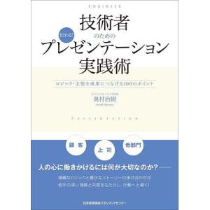 技術者のための伝わる!プレゼンテーション実践術 ロジック・主張を成果につなげる100のポイント/奥村治樹｜boox