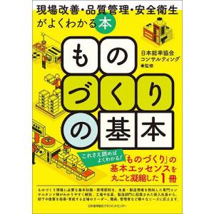 ものづくりの基本 現場改善・品質管理・安全衛生がよくわかる本/日本能率協会コンサルティング｜boox