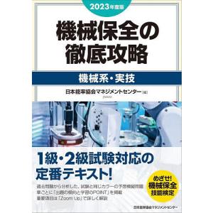 機械保全の徹底攻略 2023年度版機械系・実技