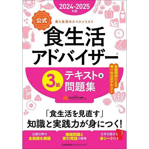 〈公式〉食生活アドバイザー3級テキスト&amp;問題集 食と生活のスペシャリスト 2024-2025年版/F...
