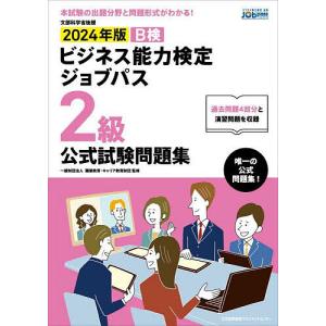 B検ビジネス能力検定ジョブパス2級公式試験問題集 文部科学省後援 2024年版/職業教育・キャリア教育財団｜boox