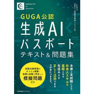 GUGA公認生成AIパスポートテキスト&問題集/生成AI活用普及協会｜boox