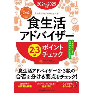 公式食生活アドバイザー2・3級ポイントチェック 食と生活のスペシャリスト 2024-2025年版/FLAネットワーク協会｜boox