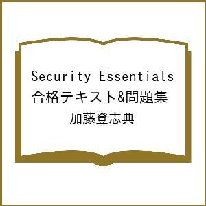 〔予約〕Security Essentials 合格テキスト&問題集/加藤登志典｜boox