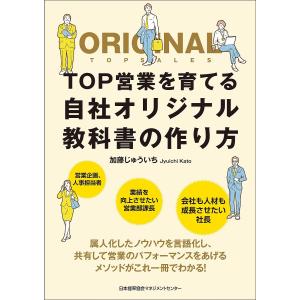 TOP営業を育てる自社オリジナル教科書の作り方/加藤じゅういち｜boox