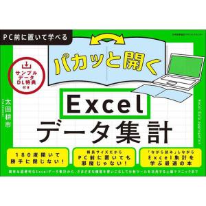 パカッと開くExcelデータ集計/太田耕市｜boox