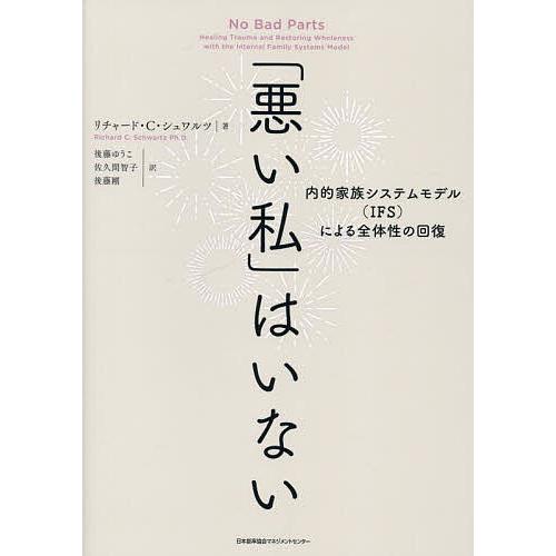 「悪い私」はいない 内的家族システムモデル(IFS)による全体性の回復/リチャード・C．シュワルツ/...