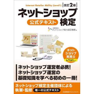 ネットショップ検定公式テキスト/ネットショップ能...の商品画像