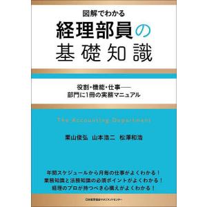 図解でわかる経理部員の基礎知識 役割・機能・仕事-部門に1冊の実務マニュアル/栗山俊弘/山本浩二/松澤和浩｜boox